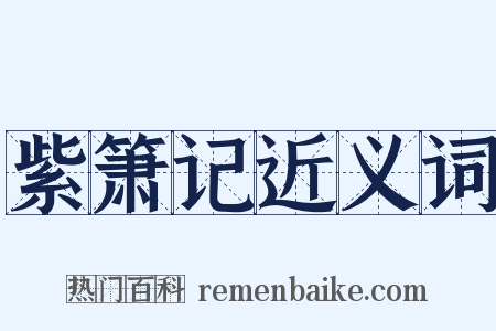 紫箫记近义词是什么意思的图片
